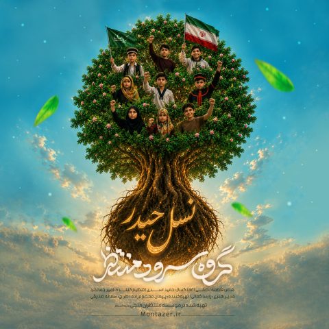 دانلود آهنگ گروه سرود منتظر نسل حیدر